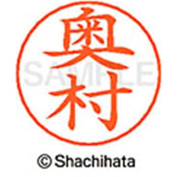 ネームペン用ネーム 既製(オ) シヤチハタ