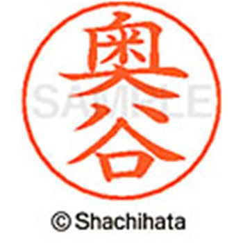 ネームペン用ネーム 既製(オ) シヤチハタ