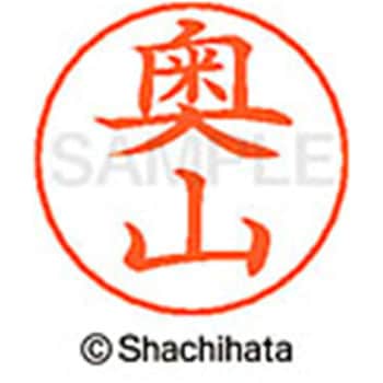 ネームペン用ネーム 既製(オ) シヤチハタ