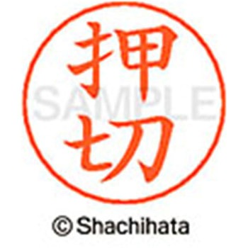 ネームペン用ネーム 既製(オ) シヤチハタ