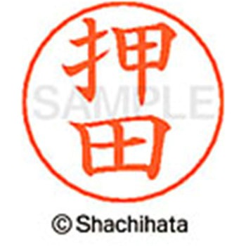 ネームペン用ネーム 既製(オ) シヤチハタ