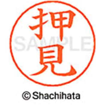 ネームペン用ネーム 既製(オ) シヤチハタ
