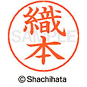 ネームペン用ネーム 既製(オ) シヤチハタ