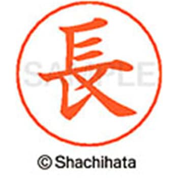 ネームペン用ネーム 既製(オ) シヤチハタ
