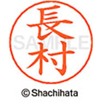 ネームペン用ネーム 既製(オ) シヤチハタ