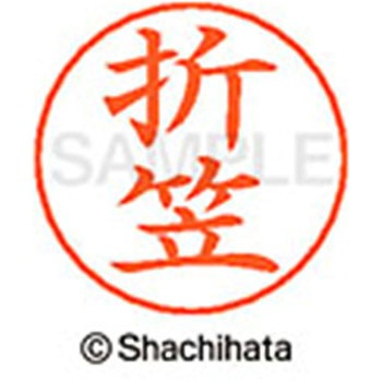 ネームペン用ネーム 既製(オ) シヤチハタ