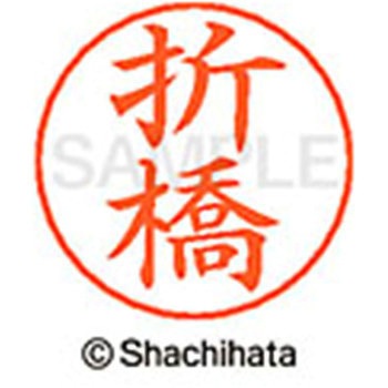 ネームペン用ネーム 既製(オ) シヤチハタ