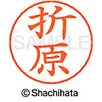 ネームペン用ネーム 既製(オ) シヤチハタ