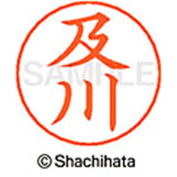 ネームペン用ネーム 既製(オ) シヤチハタ