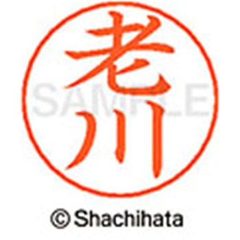 ネームペン用ネーム 既製(オ) シヤチハタ