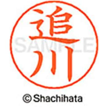 ネームペン用ネーム 既製(オ) シヤチハタ