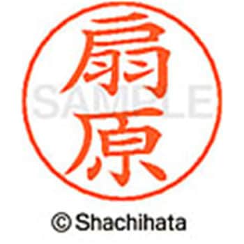 ネームペン用ネーム 既製(オ) シヤチハタ