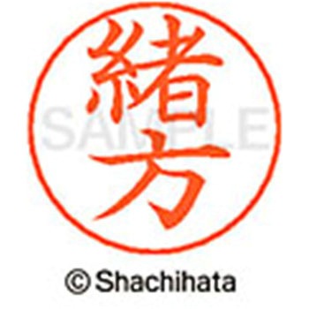 ネームペン用ネーム 既製(オ) シヤチハタ