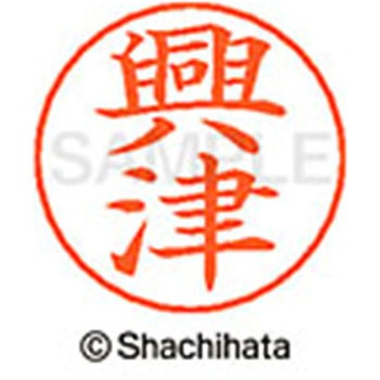 ネームペン用ネーム 既製(オ) シヤチハタ