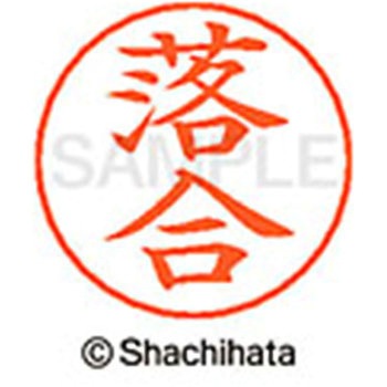 ネームペン用ネーム 既製(オ) シヤチハタ