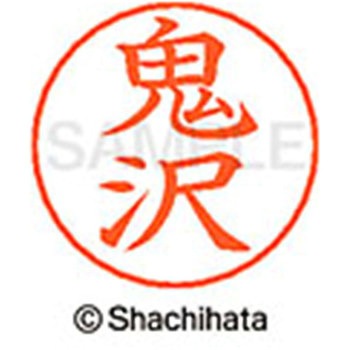 ネームペン用ネーム 既製(オ) シヤチハタ