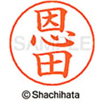 ネームペン用ネーム 既製(オ) シヤチハタ