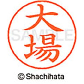 ネームペン用ネーム 既製(オ) シヤチハタ