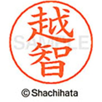 ネームペン用ネーム 既製(オ) シヤチハタ