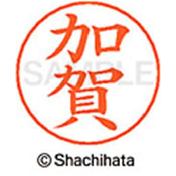 ネームペン用ネーム 既製(カ) シヤチハタ