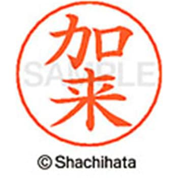 ネームペン用ネーム 既製(カ) シヤチハタ