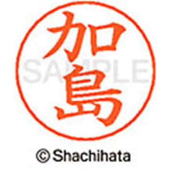ネームペン用ネーム 既製(カ) シヤチハタ