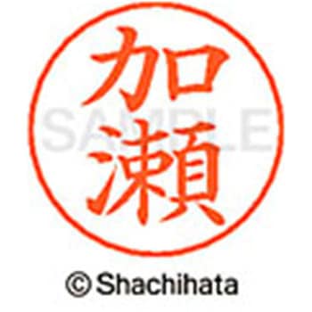 ネームペン用ネーム 既製(カ) シヤチハタ