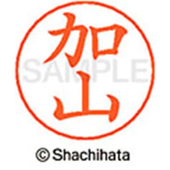 ネームペン用ネーム 既製(カ) シヤチハタ