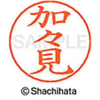 ネームペン用ネーム 既製(カ) シヤチハタ