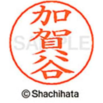 ネームペン用ネーム 既製(カ) シヤチハタ