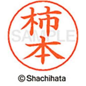 ネームペン用ネーム 既製(カ) シヤチハタ
