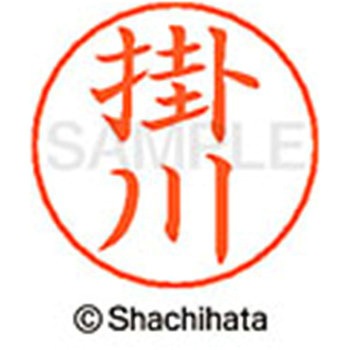 ネームペン用ネーム 既製(カ) シヤチハタ