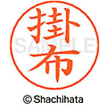 ネームペン用ネーム 既製(カ) シヤチハタ