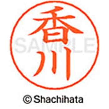 ネームペン用ネーム 既製(カ) シヤチハタ
