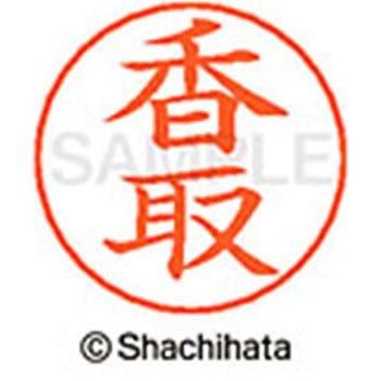 ネームペン用ネーム 既製(カ) シヤチハタ
