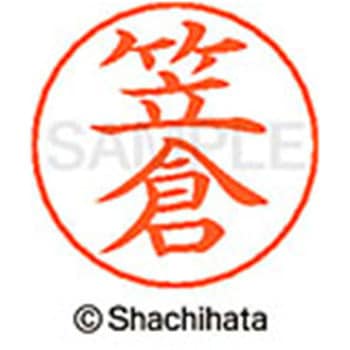 ネームペン用ネーム 既製(カ) シヤチハタ