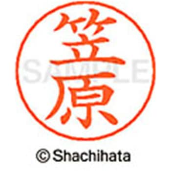 ネームペン用ネーム 既製(カ) シヤチハタ