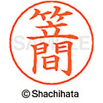 ネームペン用ネーム 既製(カ) シヤチハタ