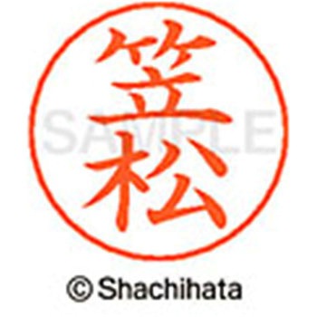 ネームペン用ネーム 既製(カ) シヤチハタ