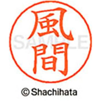 ネームペン用ネーム 既製(カ) シヤチハタ