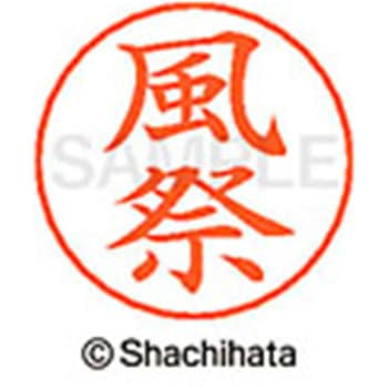 ネームペン用ネーム 既製(カ) シヤチハタ