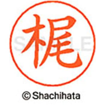 ネームペン用ネーム 既製(カ) シヤチハタ