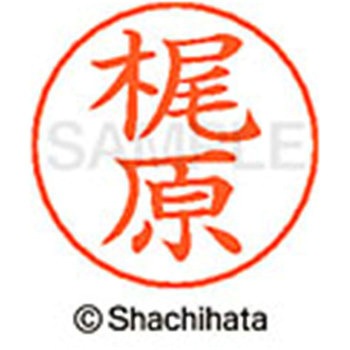 ネームペン用ネーム 既製(カ) シヤチハタ