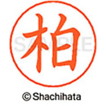 ネームペン用ネーム 既製(カ) シヤチハタ