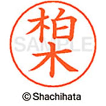 ネームペン用ネーム 既製(カ) シヤチハタ