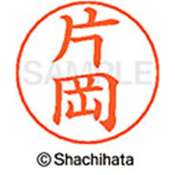 ネームペン用ネーム 既製(カ) シヤチハタ