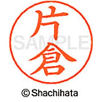 ネームペン用ネーム 既製(カ) シヤチハタ