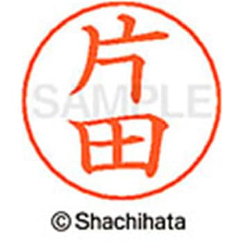 ネームペン用ネーム 既製(カ) シヤチハタ