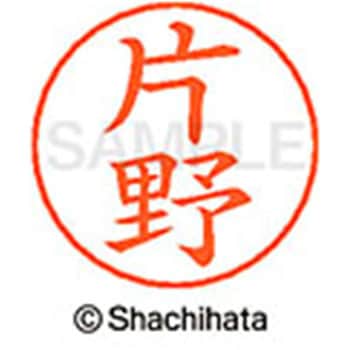 ネームペン用ネーム 既製(カ) シヤチハタ
