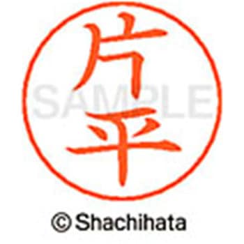 ネームペン用ネーム 既製(カ) シヤチハタ